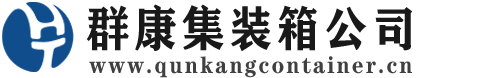 安塞集装箱 - 安塞二手集装箱 - 安塞海运集装箱 - 群康集装箱服务公司